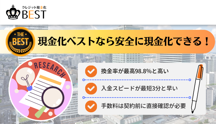 まとめ：現金化ベストは様々な点で高水準のサービス！