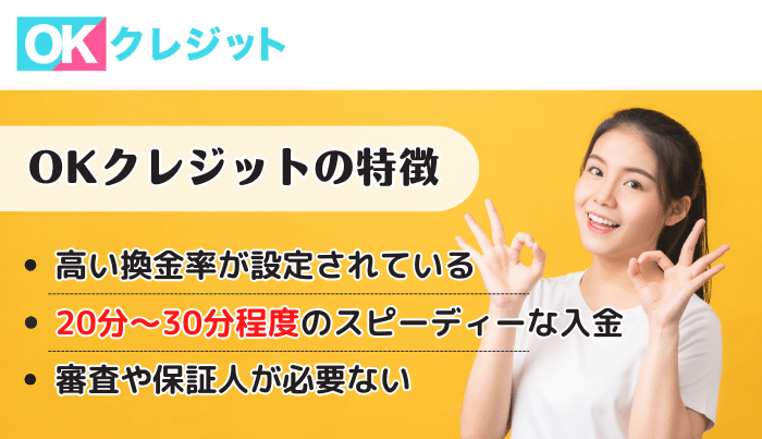 OKクレジット特徴からわかるおすすめポイント