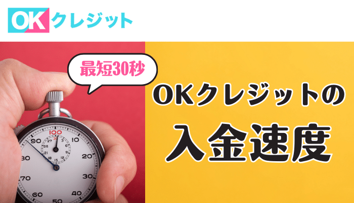 OKクレジットは即日現金化できる入金速度