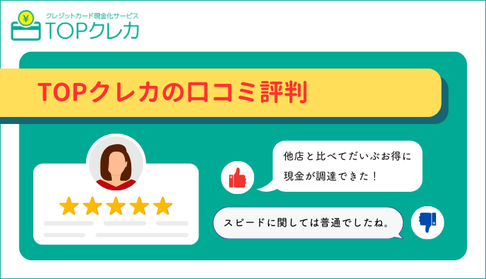 TOPクレカの口コミ評判