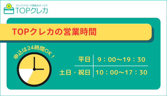 TOPクレカの運営時間は?