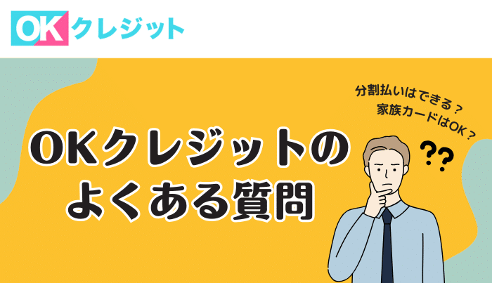 OKクレジットのよくある質問