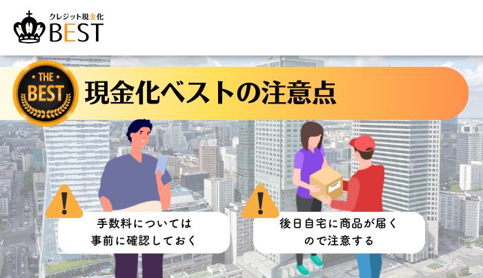 現金化ベストを利用する上での注意点は？
