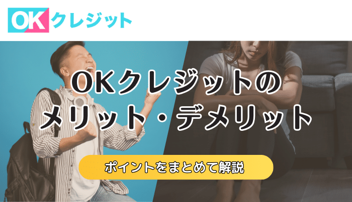 OKクレジットで現金化するメリット・デメリットは？