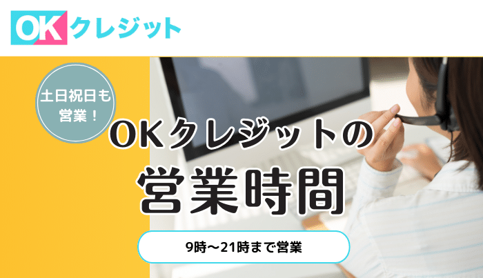 OKクレジットの運営時間は？