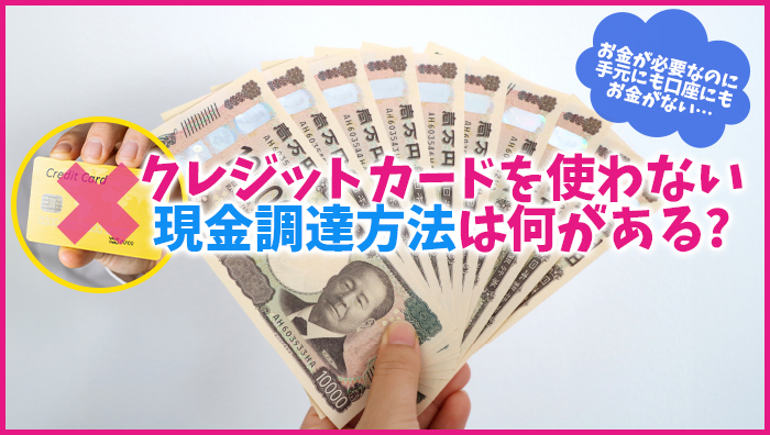 クレジットカードを使わない現金調達方法は何がある？