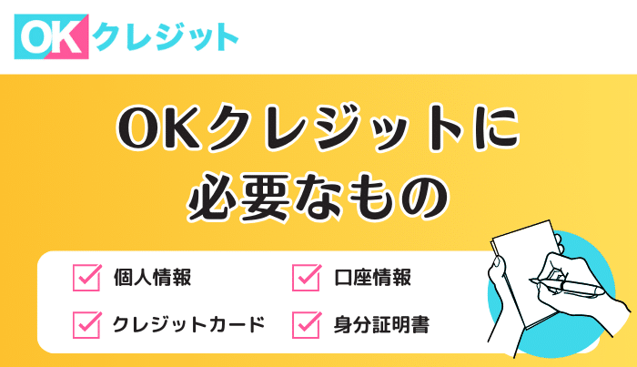 OKクレジットの現金化申込に必要なもの