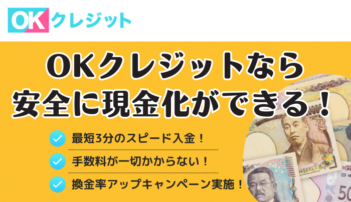 換金率やスピードともに利用者満足度の高いOKクレジットはおすすめの現金化業者です