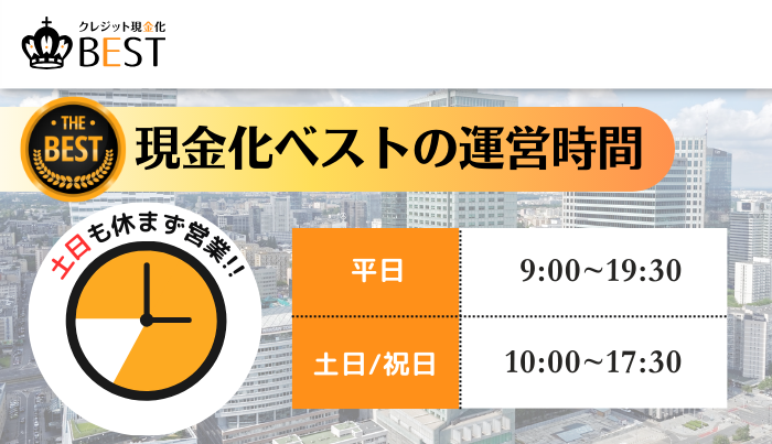 現金化ベストの運営時間は？