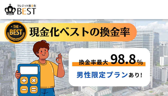 現金化ベストの換金率はどのくらい？