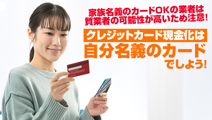 まとめ:クレジットカード現金化は自分名義のカードでしよう!