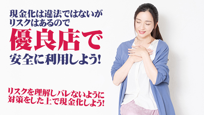 まとめ:現金化は違法ではないがリスクはあるので優良店で安全に利用しよう!
