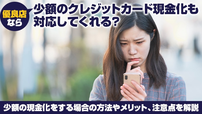 優良店なら少額のクレジットカード現金化も対応してくれる?