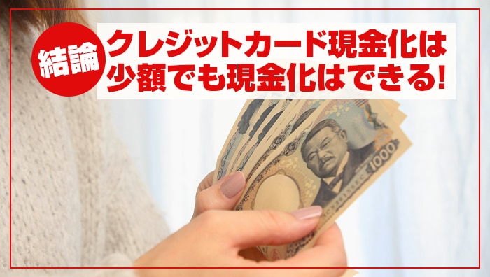 【結論】クレジットカード現金化は少額でも現金化はできる!