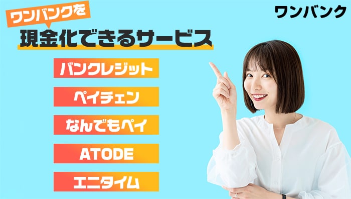 B/43(ビーヨンサン)を現金化できるサービス