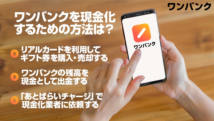 ワンバンクを現金化するための方法は？