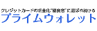 プライムウォレット