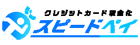 スピードペイ