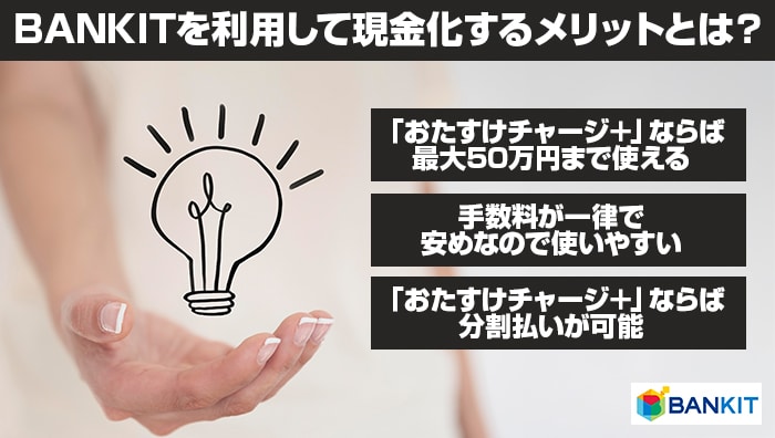 BANKIT(バンキット)を利用して現金化するメリットとは?