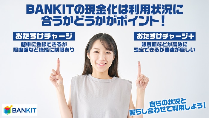 まとめ:BANKIT(バンキット)の現金化は利用状況に合うかどうかがポイント!