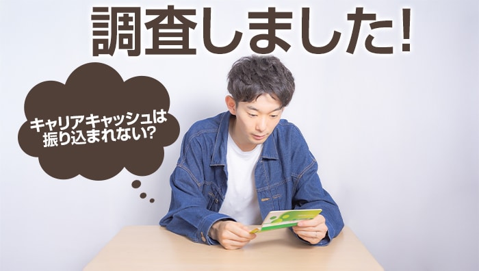 キャリアキャッシュは振り込まれない？調査しました！