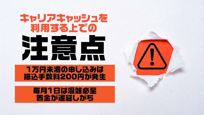 キャリアキャッシュを利用する上での注意点