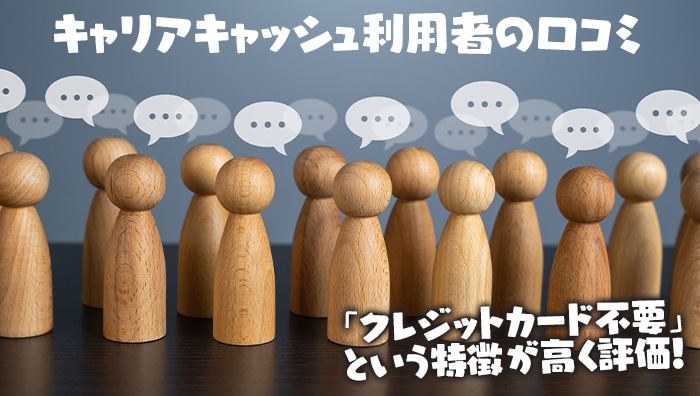 キャリアキャッシュ利用者の口コミ