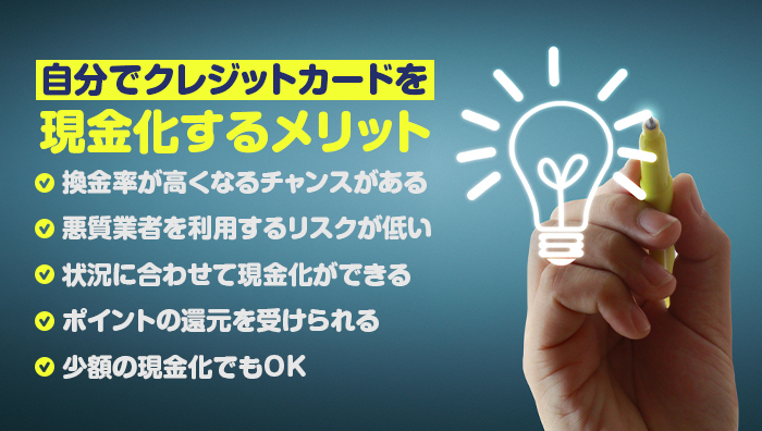 自分でクレジットカードを現金化するメリット