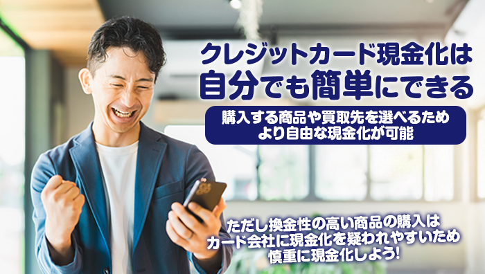 まとめ:クレジットカード現金化は自分でも簡単にできる!