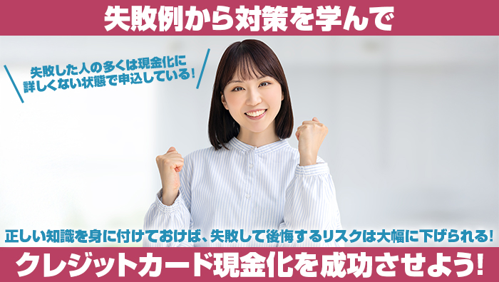 まとめ：失敗例から対策を学んでクレジットカード現金化を成功させよう！