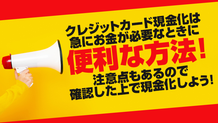 まとめ:クレジットカード現金化は急にお金が必要なときに便利な方法!