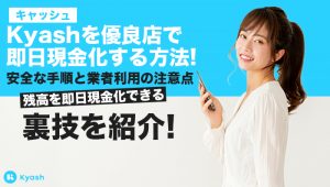 Kyash(キャッシュ)を優良店で即日現金化する方法!安全な手順と業者利用の注意点