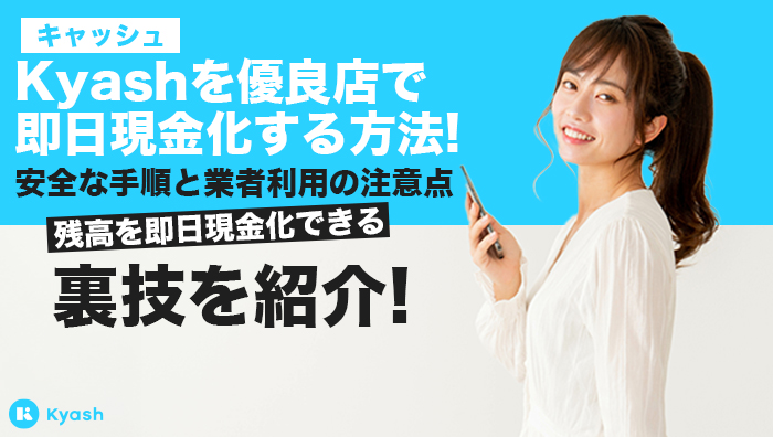 Kyash(キャッシュ)を優良店で即日現金化する方法！安全な手順と業者利用の注意点