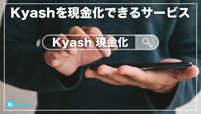 Kyash(キャッシュ)を現金化できるサービス