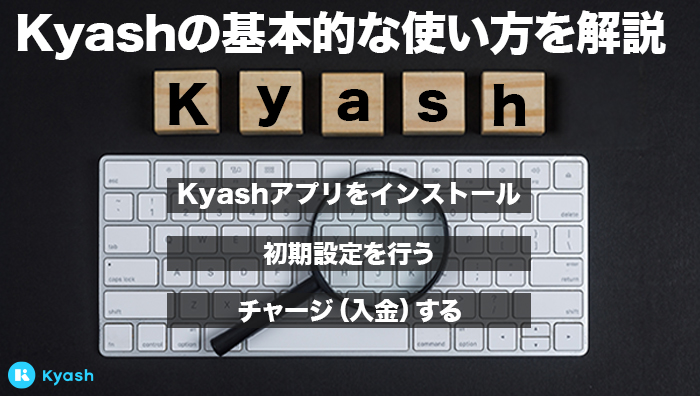 Kyash(キャッシュ)の基本的な使い方を解説