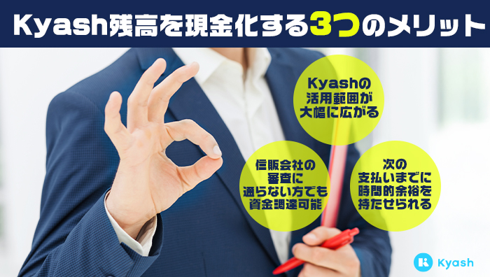 Kyash(キャッシュ)残高を現金化する3つのメリット