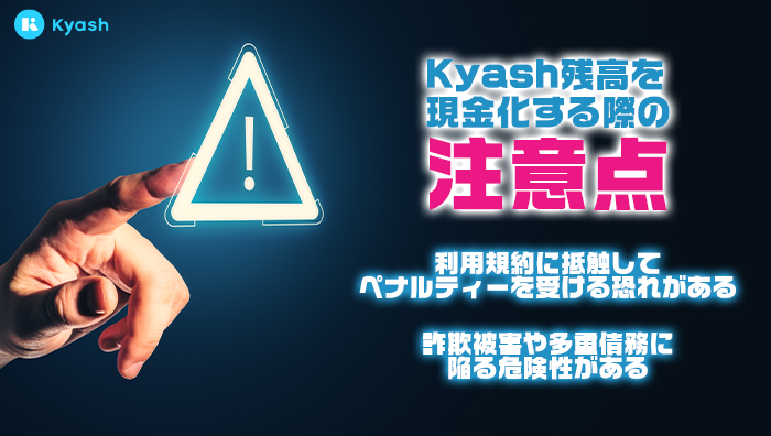 Kyash(キャッシュ)残高を現金化する際の注意点
