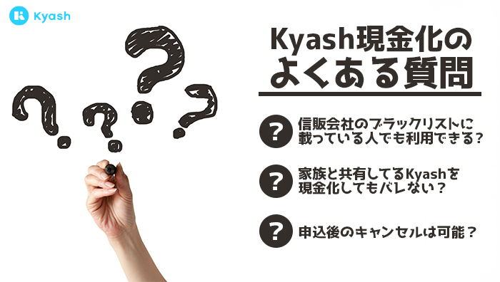 Kyash現金化のよくある質問
