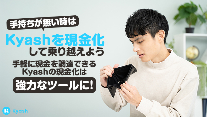 まとめ:手持ちが無い時はKyashを現金化して乗り越えよう