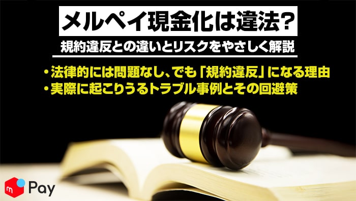 メルペイ現金化は違法?規約違反との違いとリスクをやさしく解説