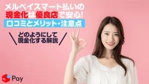 メルペイスマート払いの現金化は優良店で安心!口コミとメリット・注意点