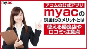 アコムマスターカードの現金化のメリットとは? 使える優良店や口コミ・注意点