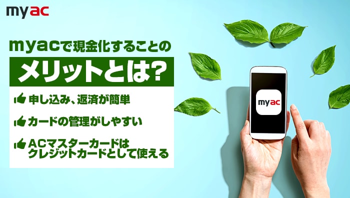 アコムマスターカードで現金化することのメリットとは?