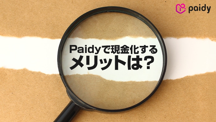 Paidyで現金化するメリットは?