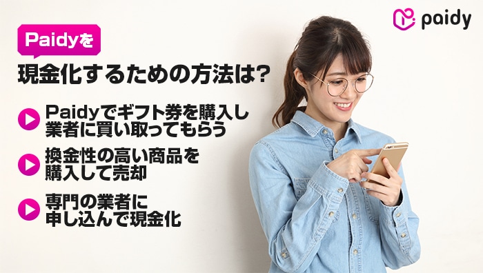 Paidyを現金化するための方法は?