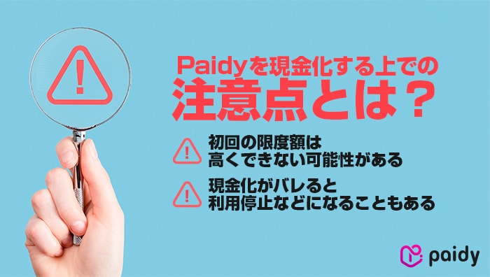 Paidyを現金化する上での注意点とは?