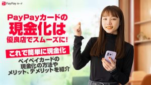 ペイペイカード(paypay)の現金化は優良店でスムーズに!これで簡単に現金化