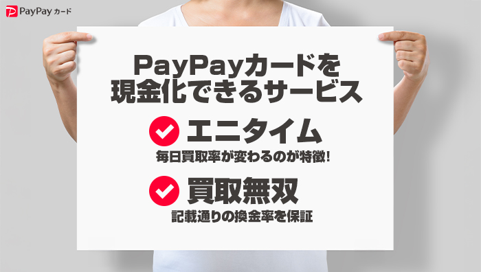 ペイペイカード(paypay)を現金化できるサービス