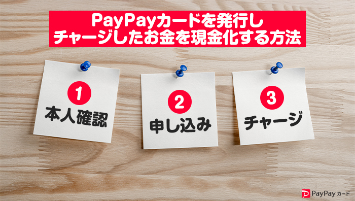 ペイペイカードを発行しチャージしたお金を現金化する方法