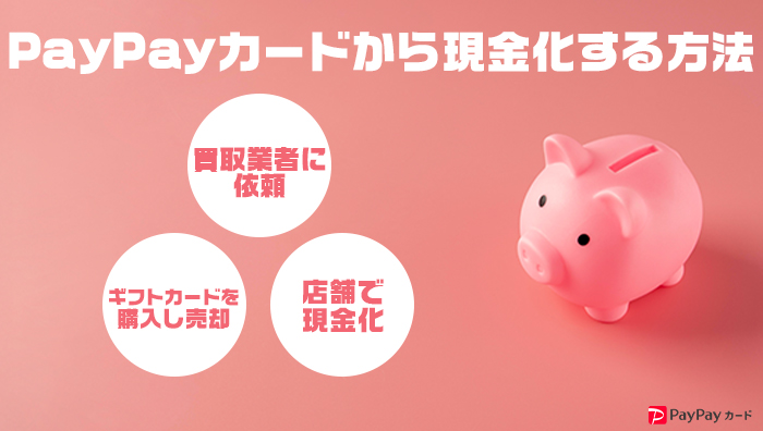 ペイペイカードから現金化する方法
